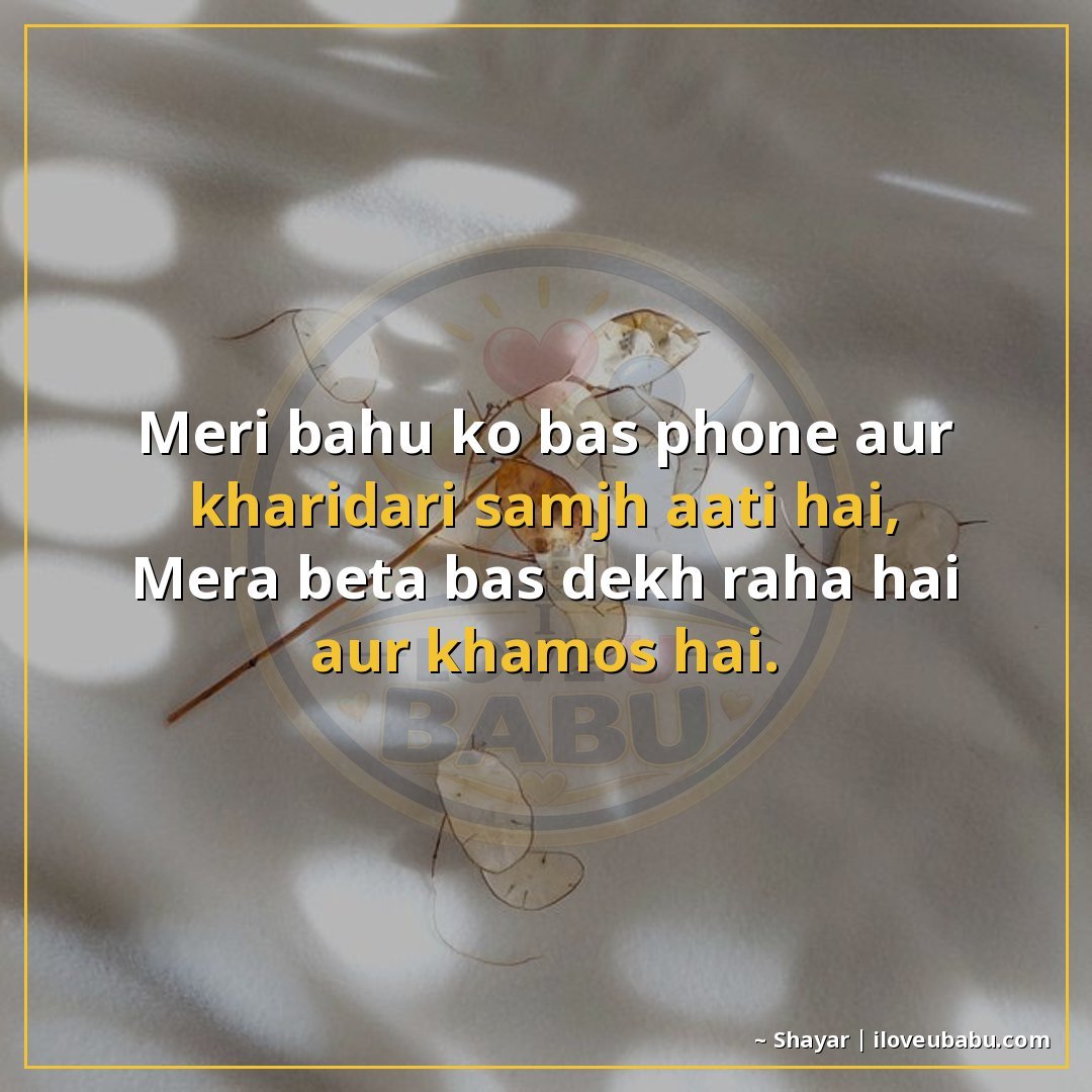 25+ Funny Two Line Shayari In Hindi That'll Make You Laugh Out Loud 26 मेरी बहू को बस फोन और खरीदारी समझ आती है,
मेरा बेटा बस देख र