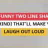 25+ Funny Two Line Shayari In Hindi That'll Make You Laugh Out Loud