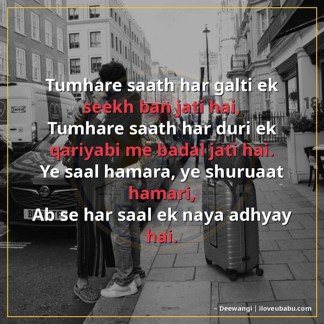 तुम्हारे साथ हर गलती एक सीख बन जाती है,
तुम्हारे साथ हर दूरी