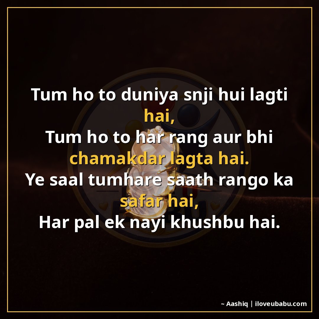 तुम हो तो दुनिया सँजी हुई लगती है,
तुम हो तो हर रंग और भी चम