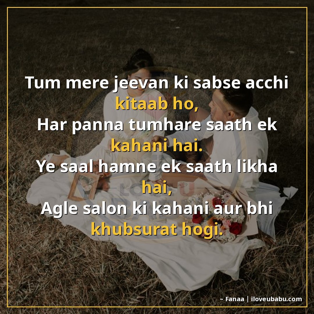तुम मेरे जीवन की सबसे अच्छी किताब हो,
हर पन्ना तुम्हारे साथ 