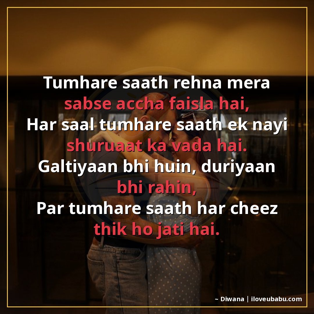 तुम्हारे साथ रहना मेरा सबसे अच्छा फैसला है,
हर साल तुम्हारे 