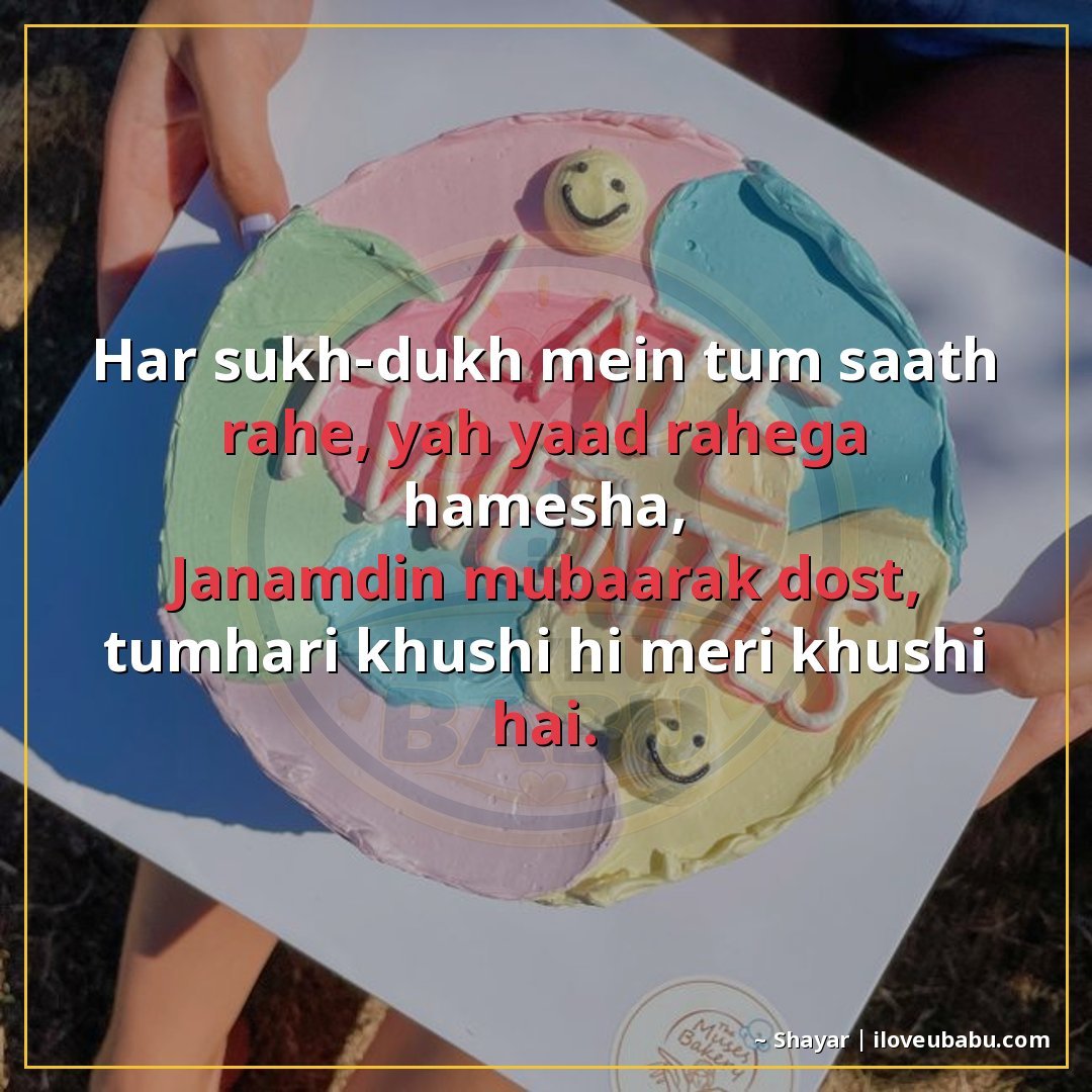 25+ Best Birthday Wishes Shayari For Your Best Friend In Hindi 17 हर सुख-दुख में तुम साथ रहे, यह याद रहेगा हमेशा,
जन्मदिन मुबा