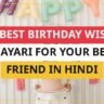 25+ Best Birthday Wishes Shayari For Your Best Friend In Hindi