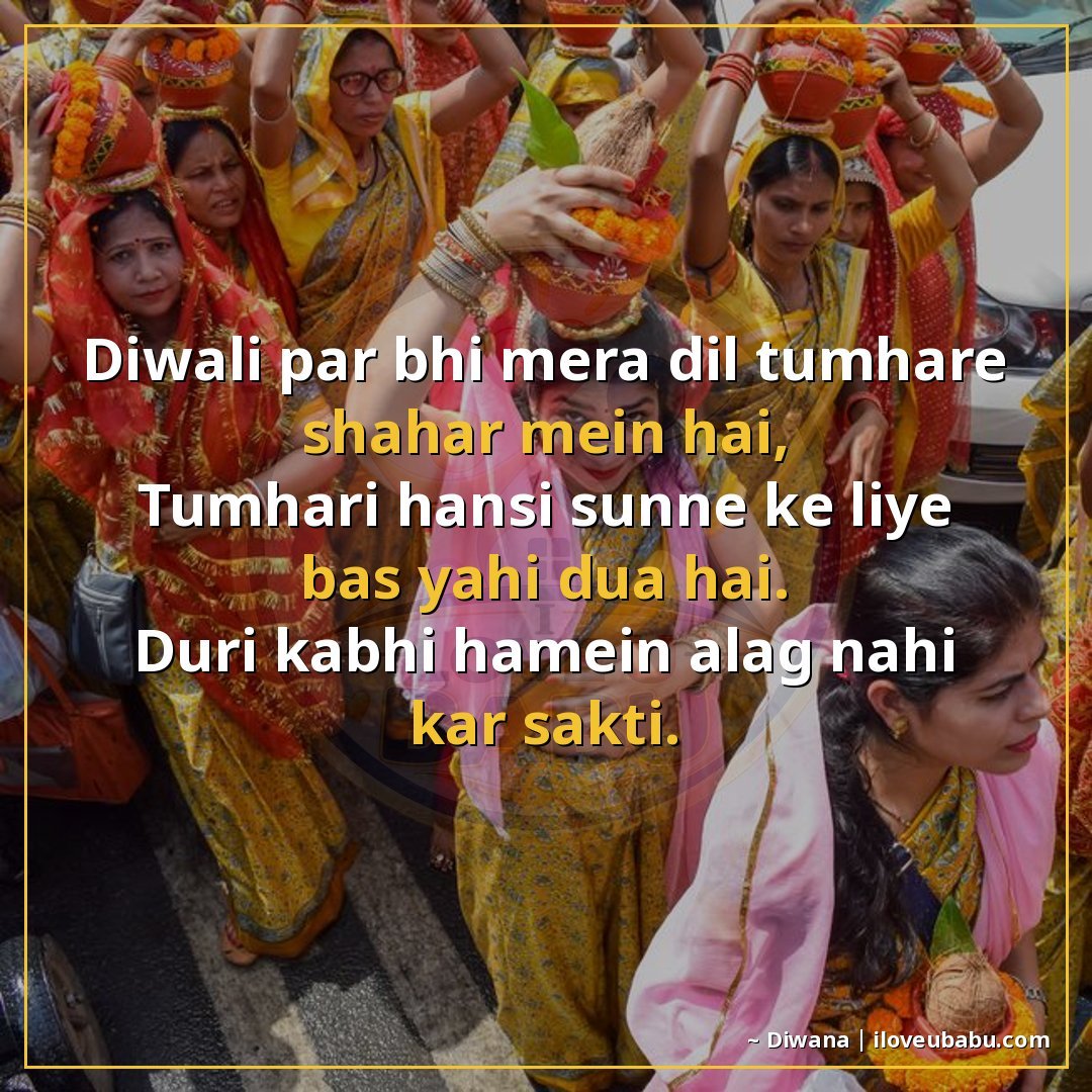 25+ Best Diwali Festival Quotes For Someone Far Away In Hindi 20 दिवाली पर भी मेरा दिल तुम्हारे शहर में है,
तुम्हारी हँसी सुन