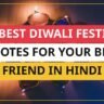 25+ Best Diwali Festival Quotes For Your Best Friend In Hindi