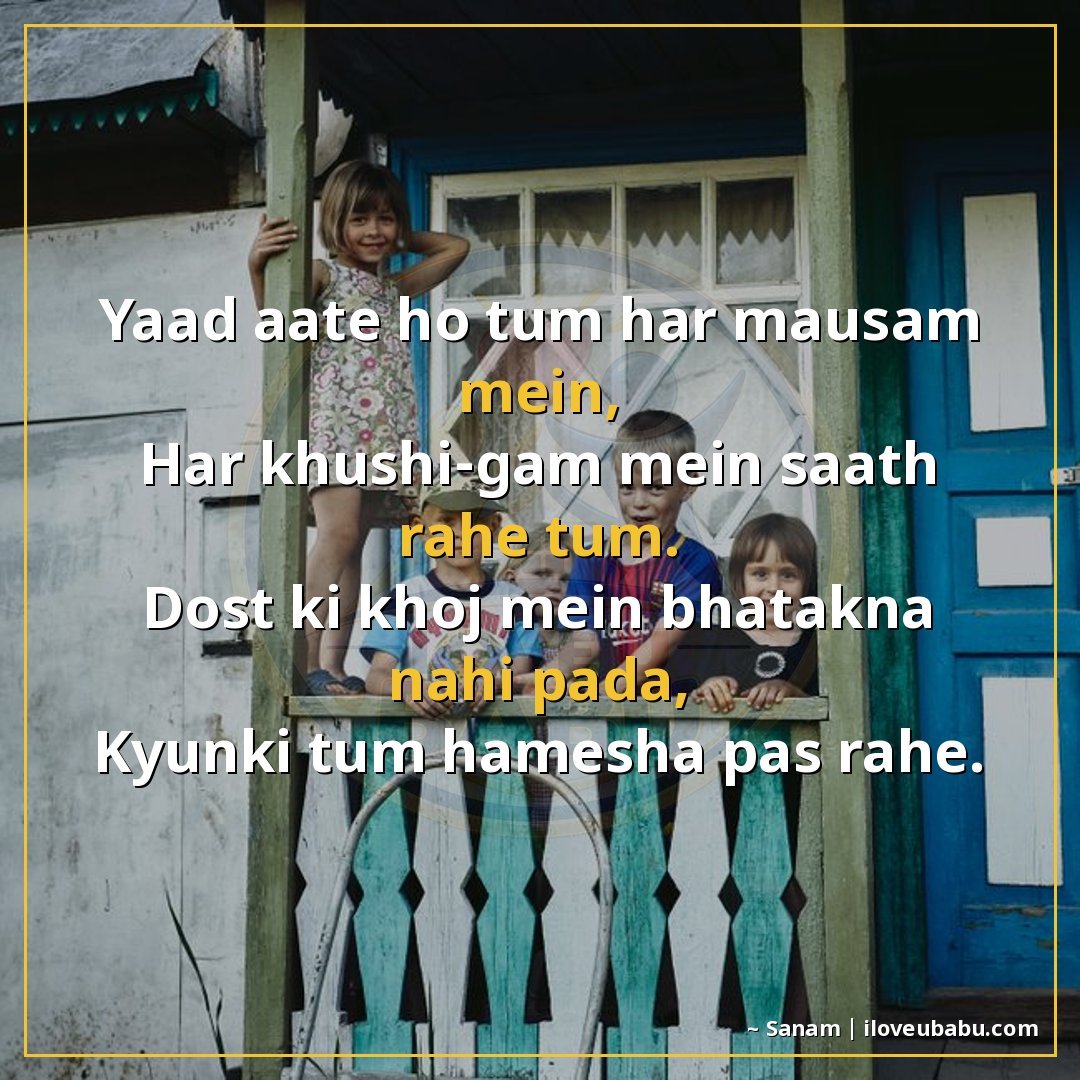 याद आते हो तुम हर मौसम में,
हर खुशी-गम में साथ रहे तुम।
दोस्