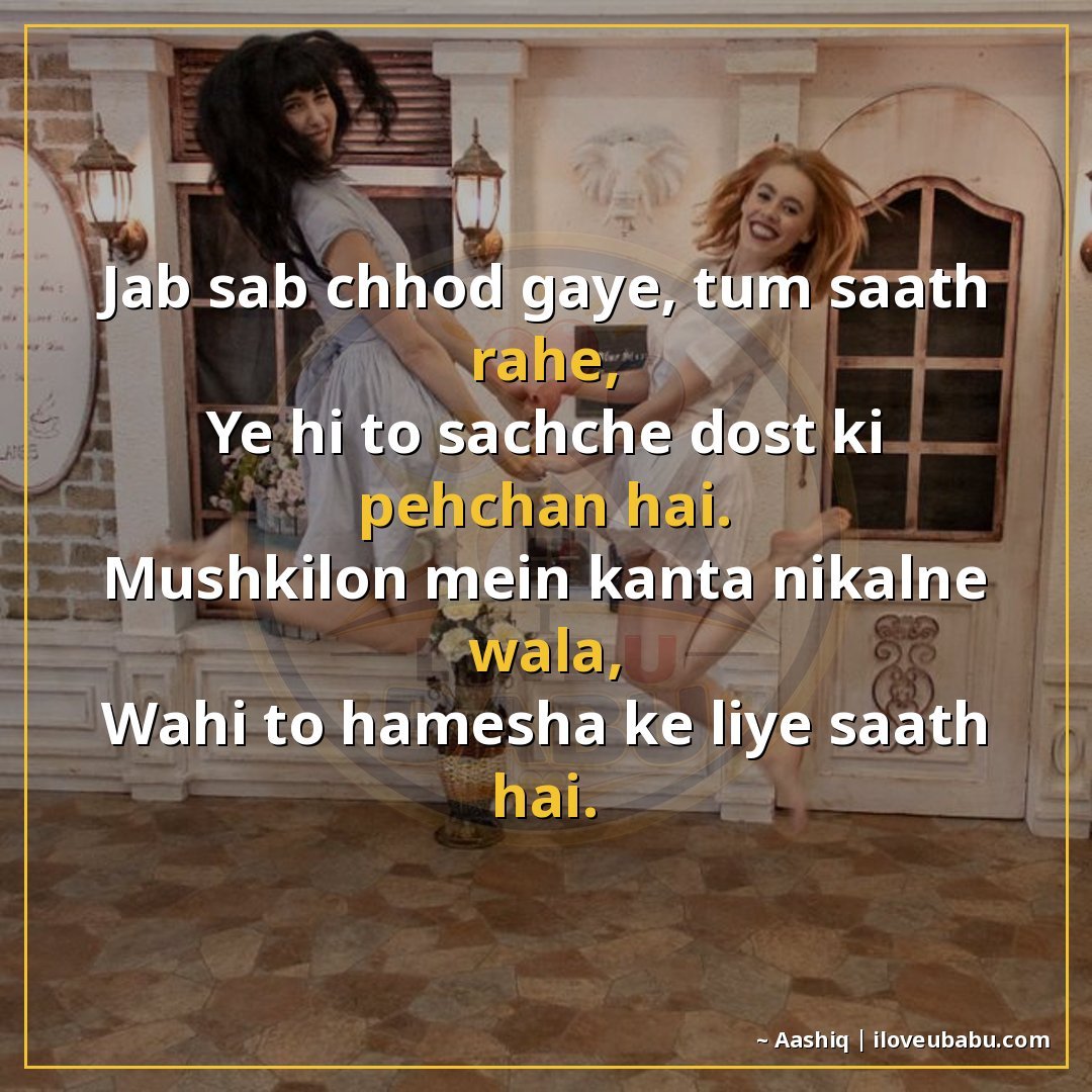 जब सब छोड़ गए, तुम साथ रहे,
ये ही तो सच्चे दोस्त की पहचान है