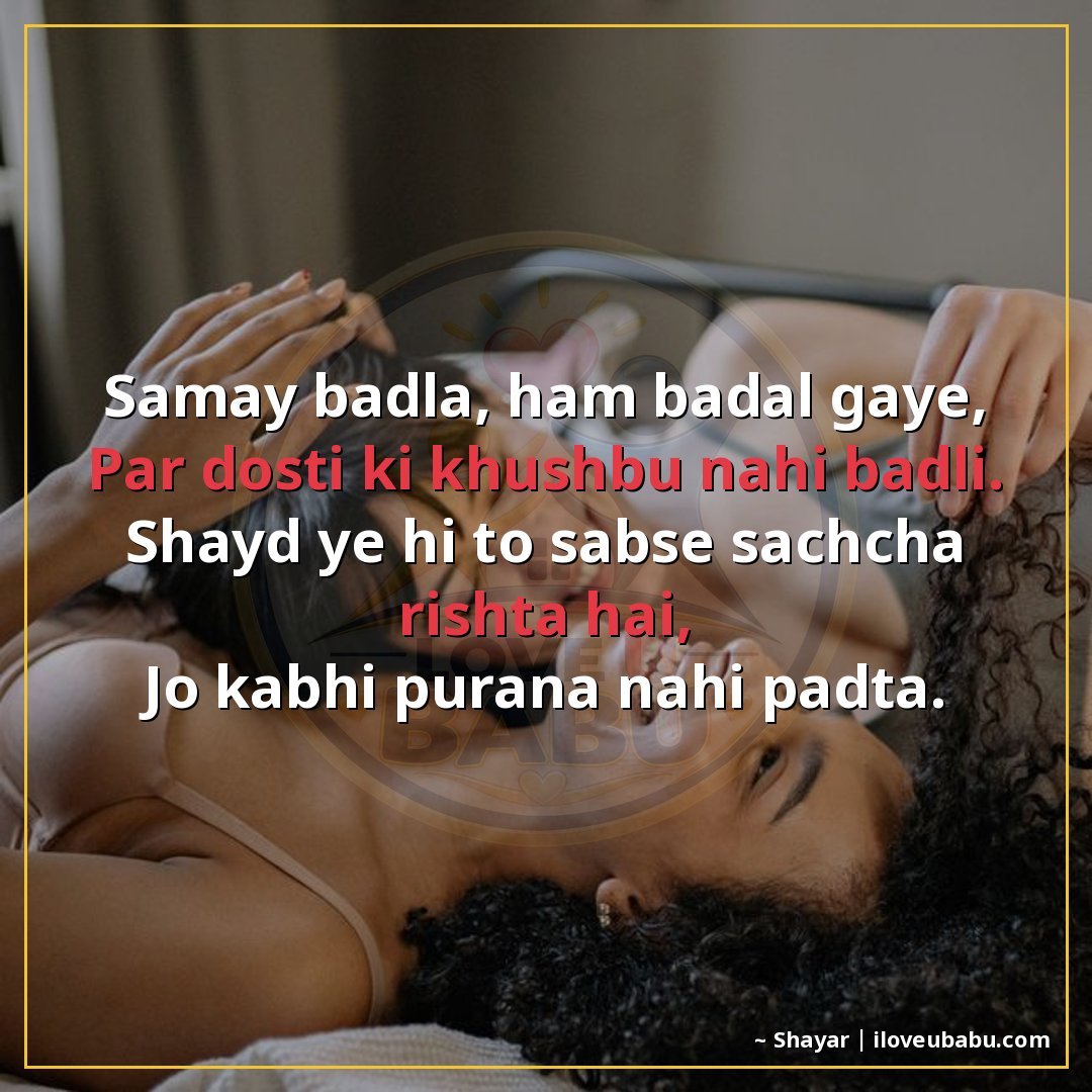 समय बदला, हम बदल गए,
पर दोस्ती की खुशबू नहीं बदली।
शायद ये ह