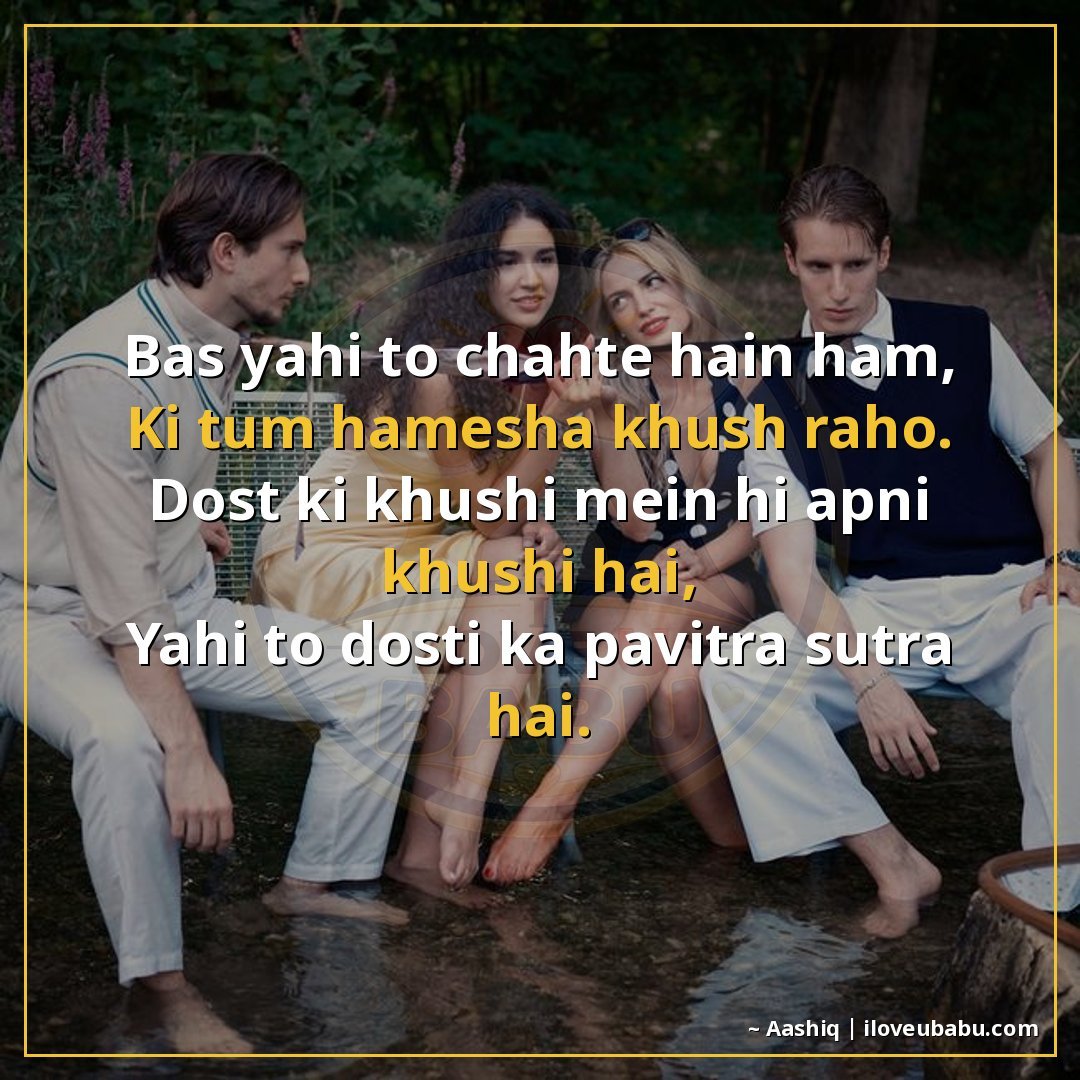 बस यही तो चाहते हैं हम,
कि तुम हमेशा खुश रहो।
दोस्त की खुशी 