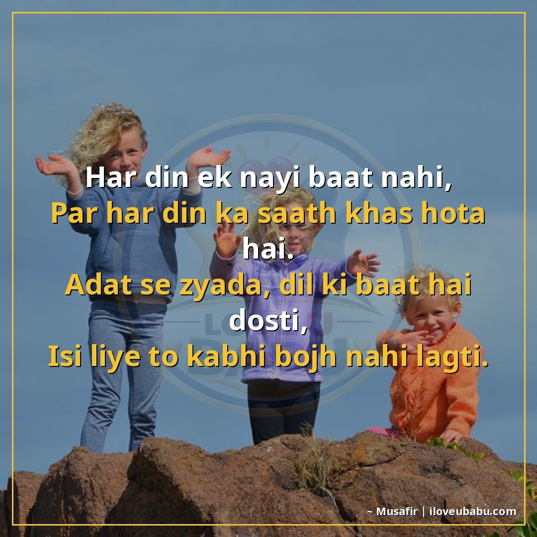हर दिन एक नई बात नहीं,
पर हर दिन का साथ खास होता है।
आदत से 