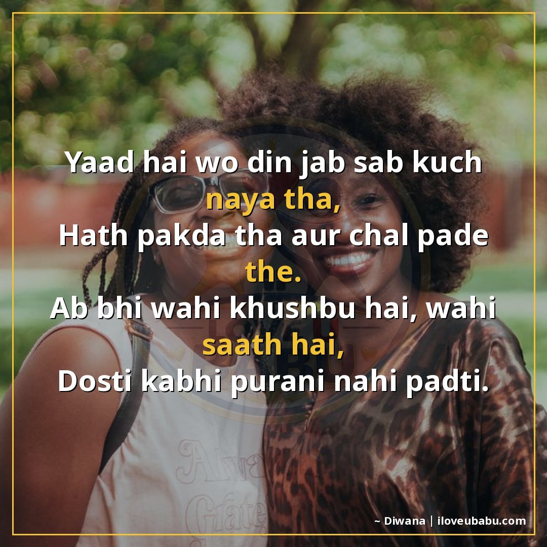 याद है वो दिन जब सब कुछ नया था,
हाथ पकड़ा था और चल पड़े थे।
