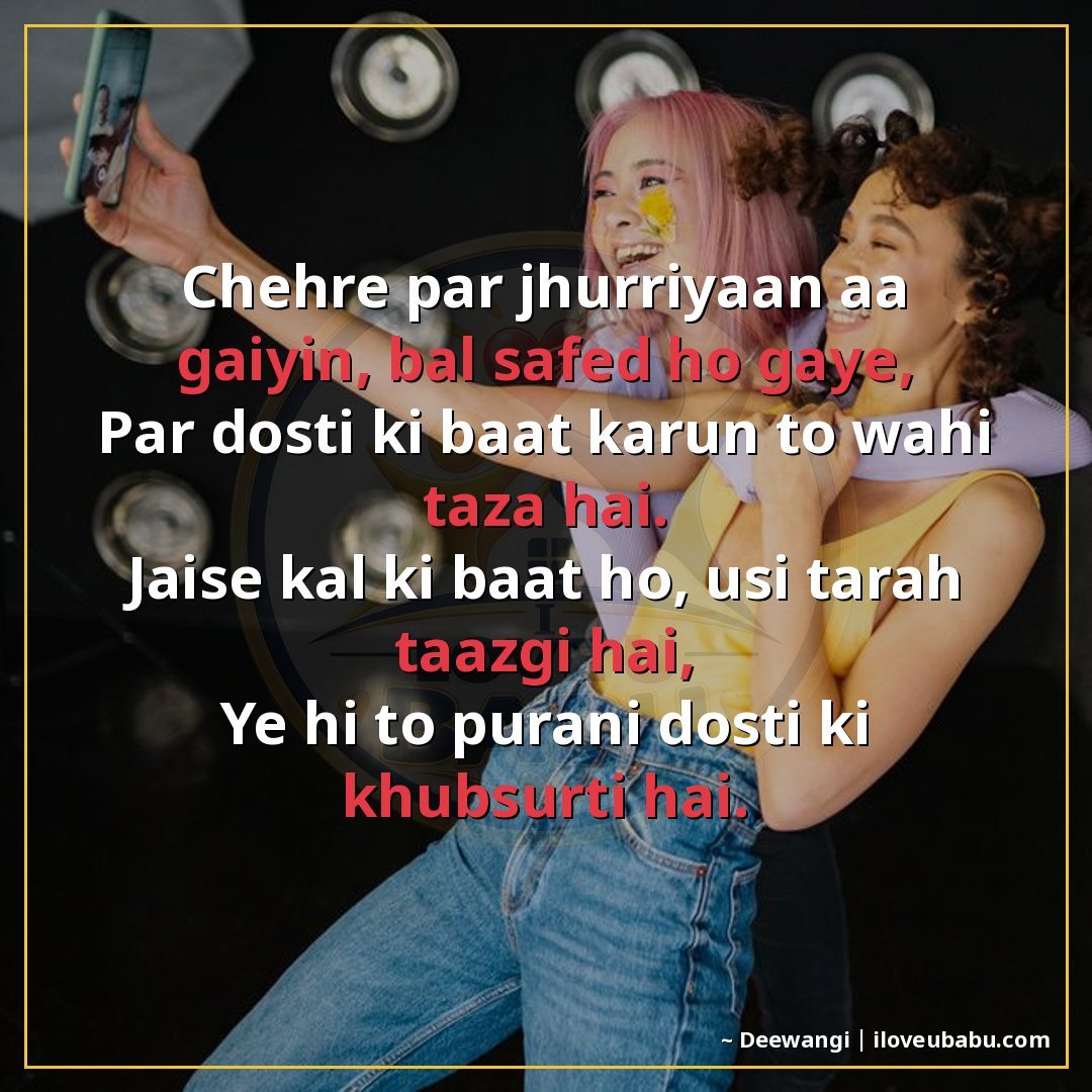 चेहरे पर झुर्रियाँ आ गईं, बाल सफेद हो गए,
पर दोस्ती की बात क