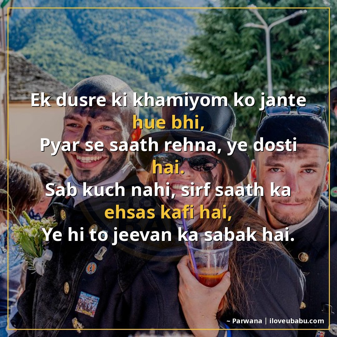 एक दूसरे की खामियों को जानते हुए भी,
प्यार से साथ रहना, ये द