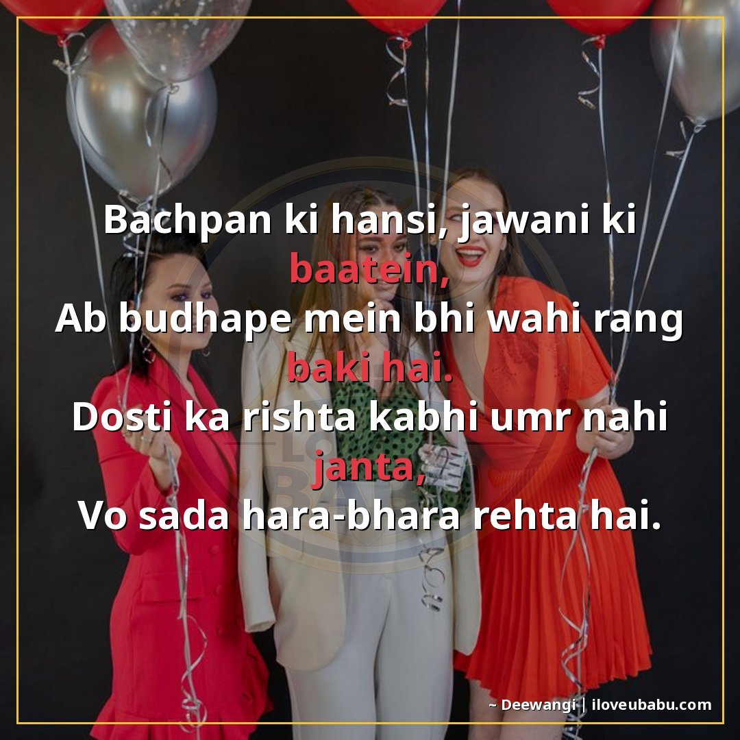बचपन की हँसी, जवानी की बातें,
अब बुढ़ापे में भी वही रंग बाकी