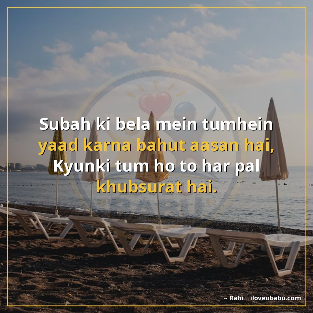 सुबह की बेला में तुम्हें याद करना बहुत आसान है,
क्योंकि तुम 
