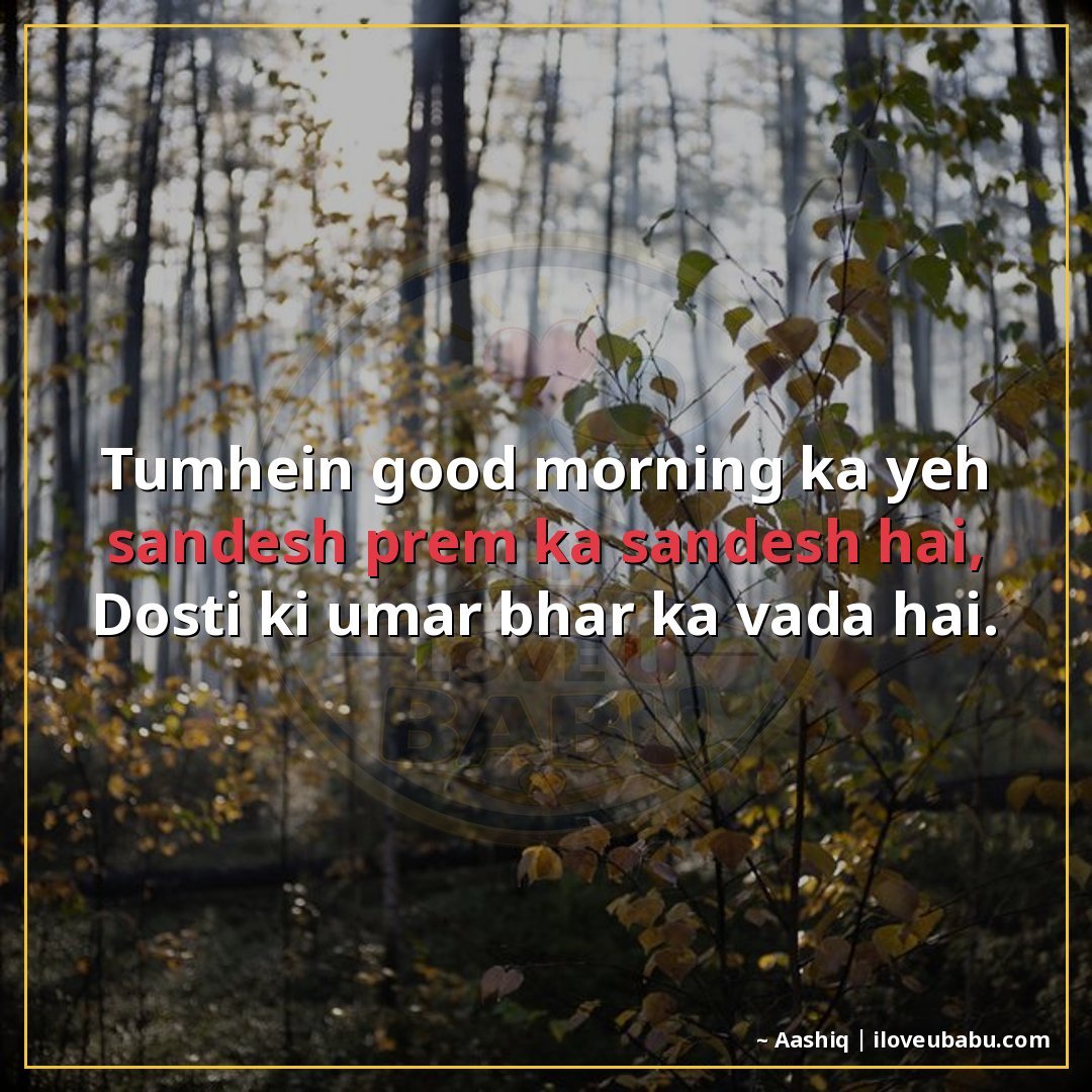 तुम्हें गुडमॉर्निंग का यह संदेश प्रेम का संदेश है,
दोस्ती की