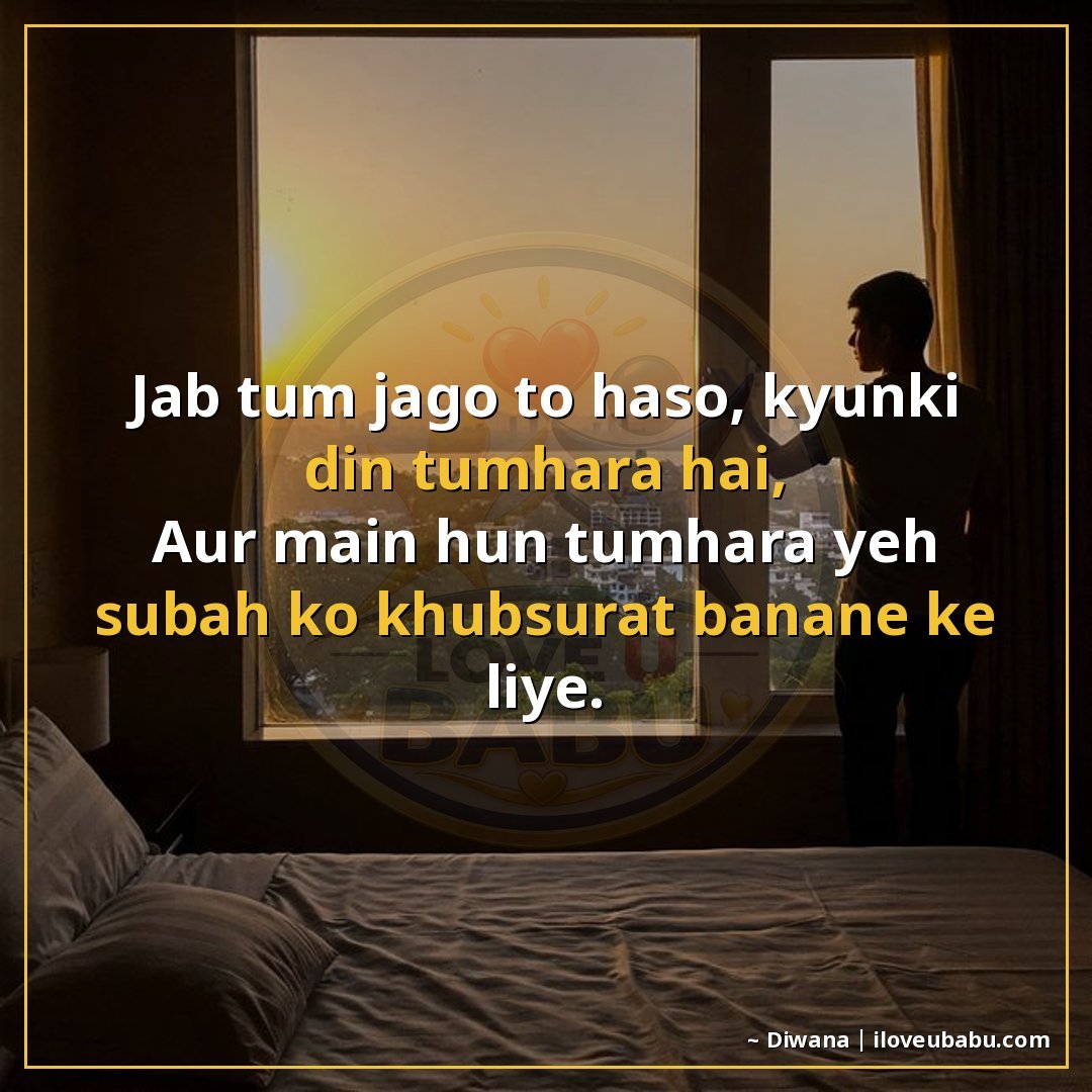 जब तुम जागो तो हँसो, क्योंकि दिन तुम्हारा है,
और मैं हूँ तुम