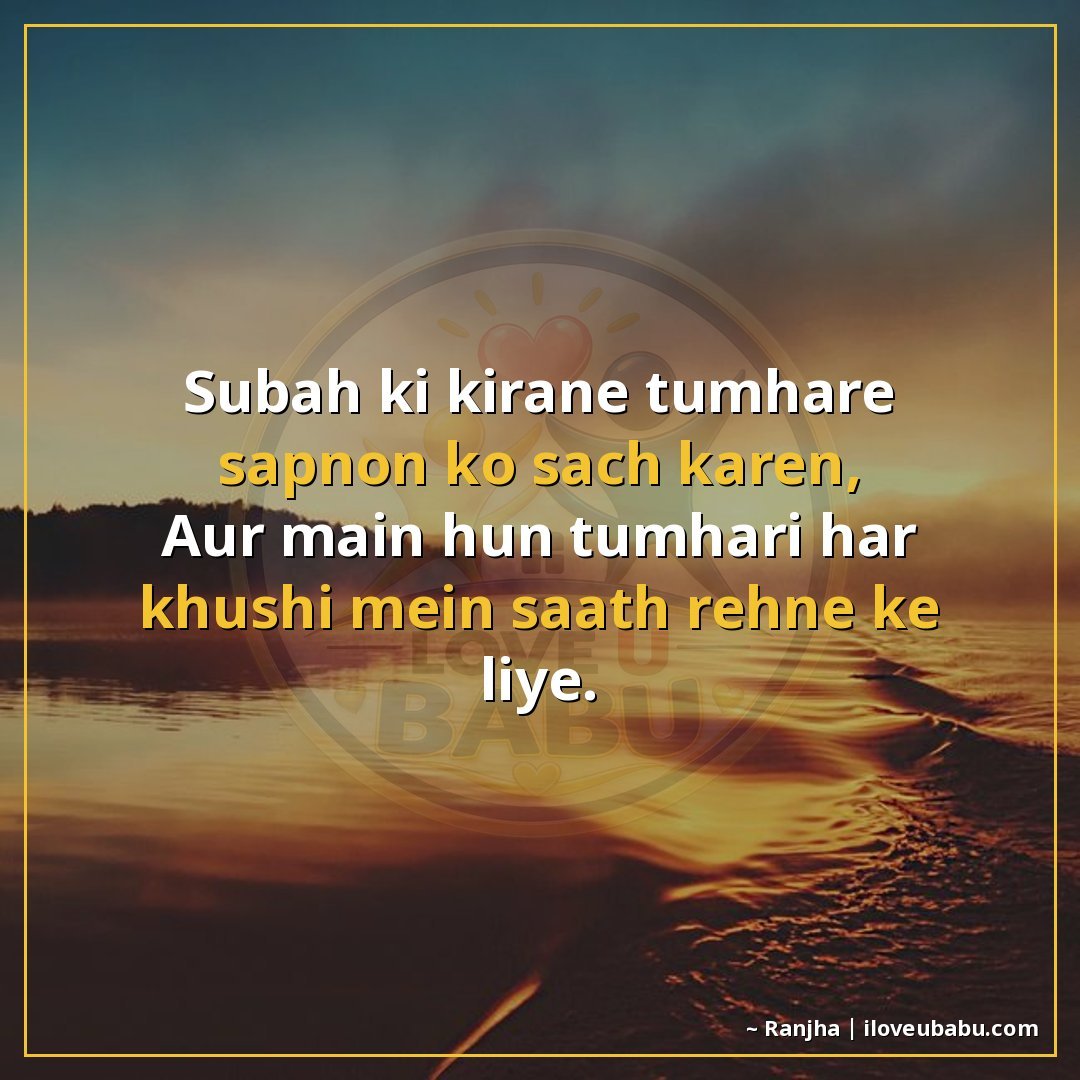 सुबह की किरणें तुम्हारे सपनों को सच करें,
और मैं हूँ तुम्हार