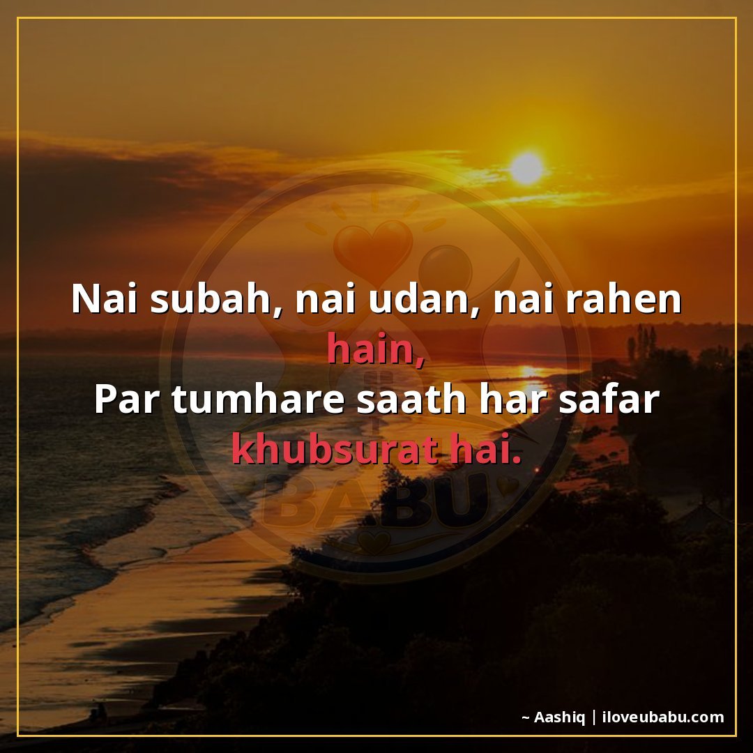 नई सुबह, नई उड़ान, नई राहें हैं,
पर तुम्हारे साथ हर सफर ख़ूब