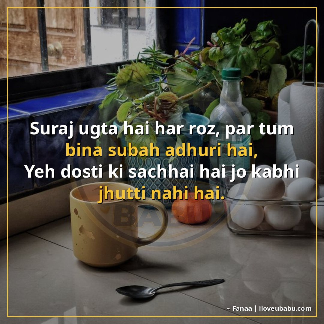 सूरज उगता है हर रोज़, पर तुम बिना सुबह अधूरी है,
यह दोस्ती क