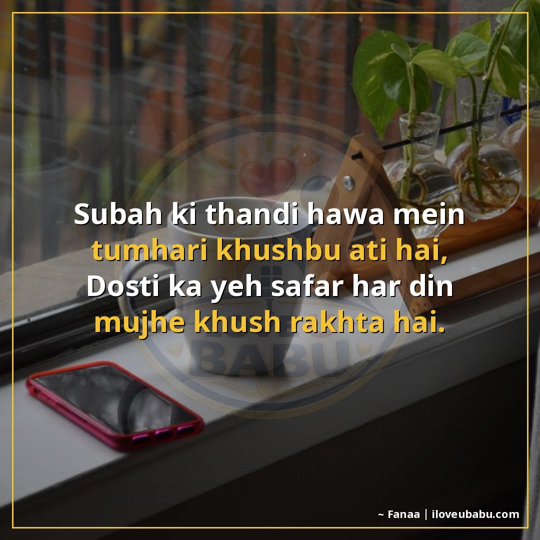 सुबह की ठंडी हवा में तुम्हारी खुशबू आती है,
दोस्ती का यह सफर