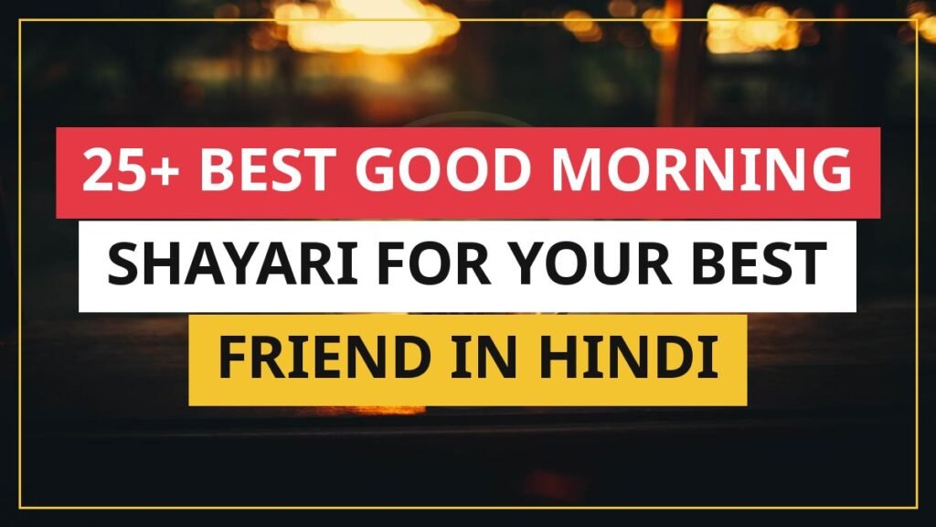 25+ Best Good Morning Shayari For Your Best Friend In Hindi