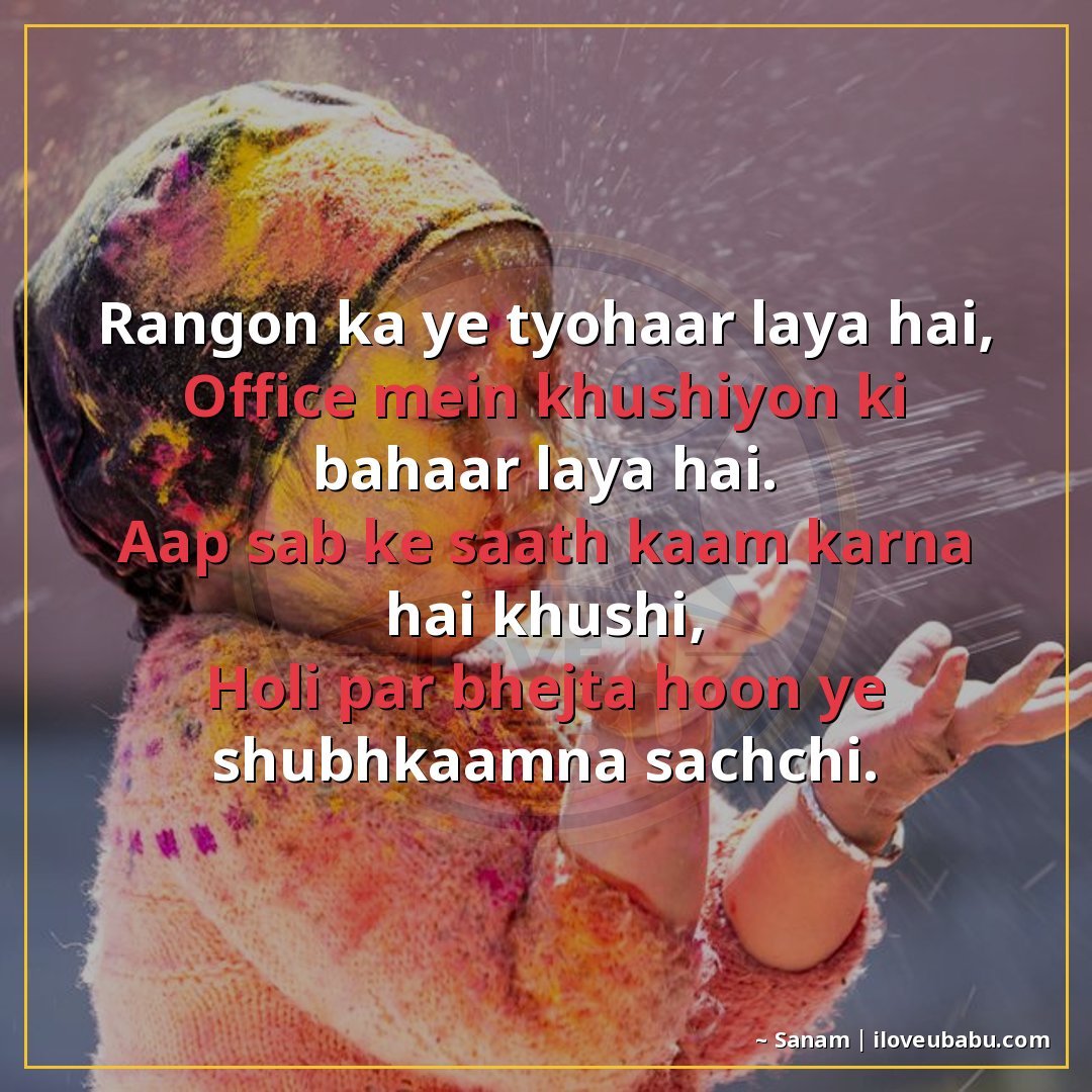 रंगों का ये त्योहार लाया है,
ऑफिस में खुशियों की बहार लाया ह