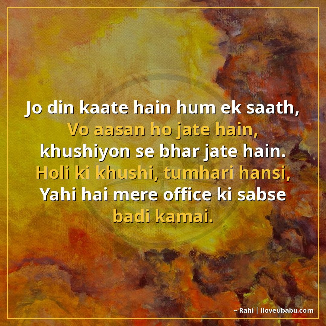 जो दिन काटते हैं हम एक साथ,
वो आसान हो जाते हैं, खुशियों से 