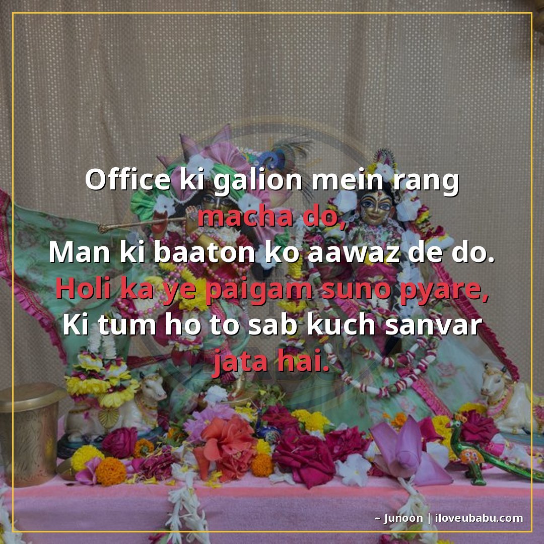 ऑफिस की गलियों में रंग मचा दो,
मन की बातों को आवाज़ दे दो।
ह