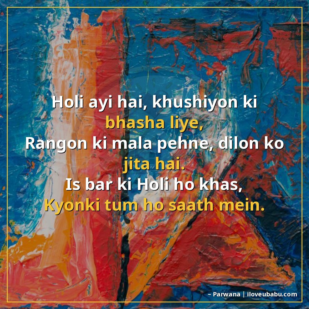 होली आई है, खुशियों की भाषा लिए,
रंगों की माला पहने, दिलों क