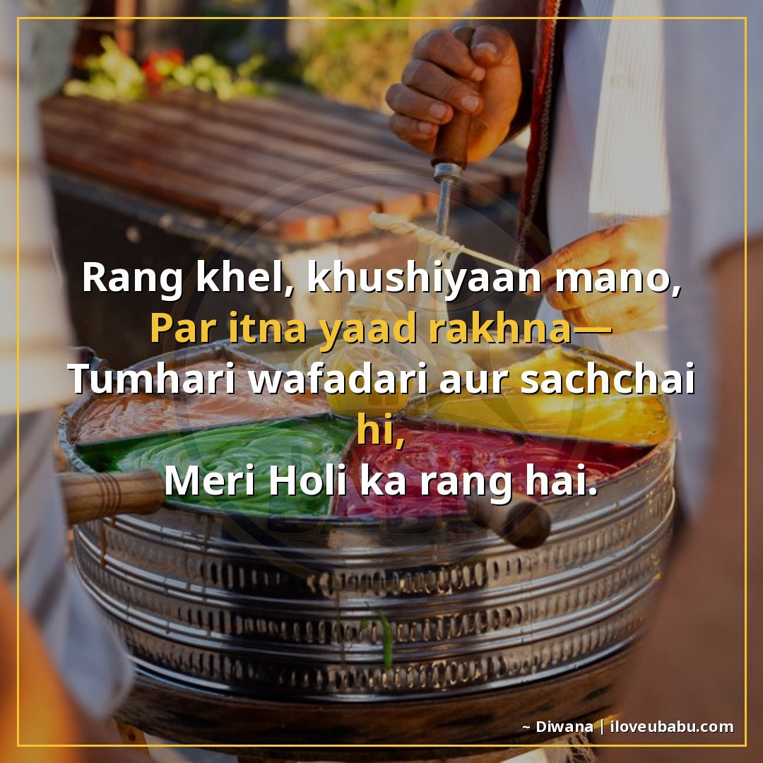 रंग खेल, खुशियाँ मनाओ,
पर इतना याद रखना—
तुम्हारी वफ़ादारी औ