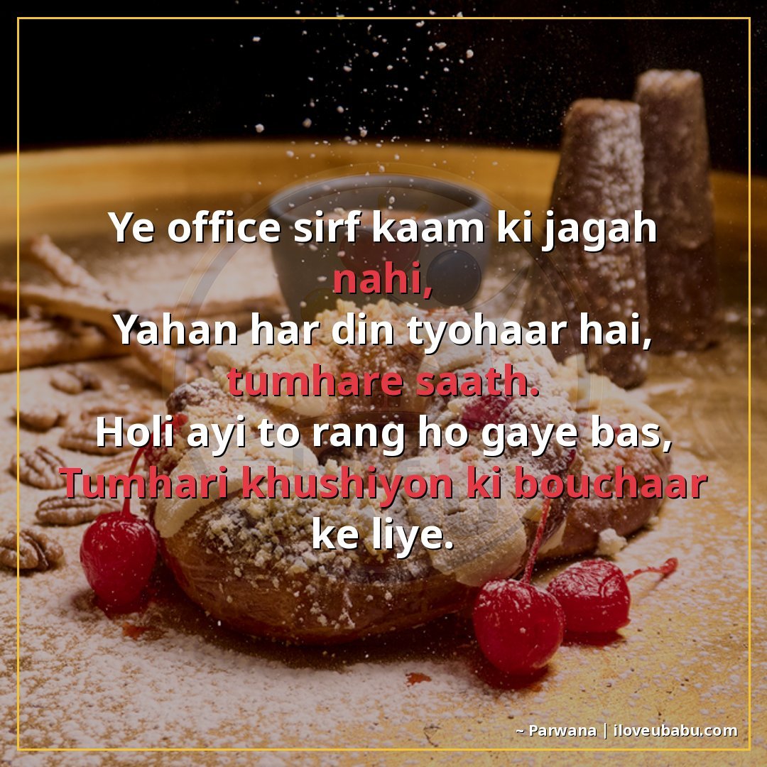 ये ऑफिस सिर्फ़ काम की जगह नहीं,
यहाँ हर दिन त्योहार है, तुम्