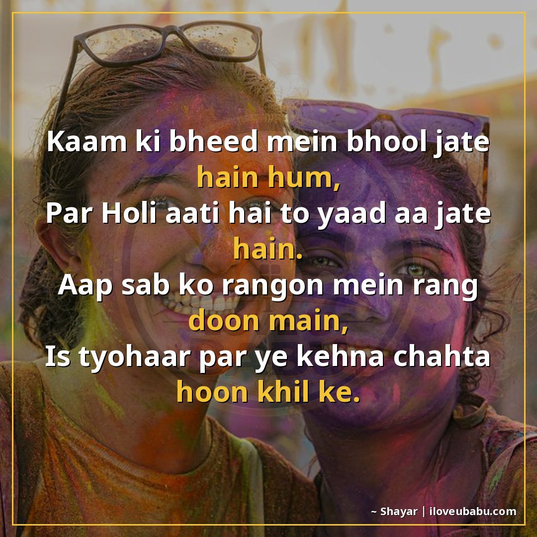 काम की भीड़ में भूल जाते हैं हम,
पर होली आती है तो याद आ जात