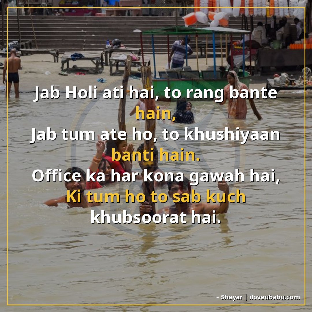 जब होली आती है, तो रंग बनते हैं,
जब तुम आते हो, तो खुशियाँ ब