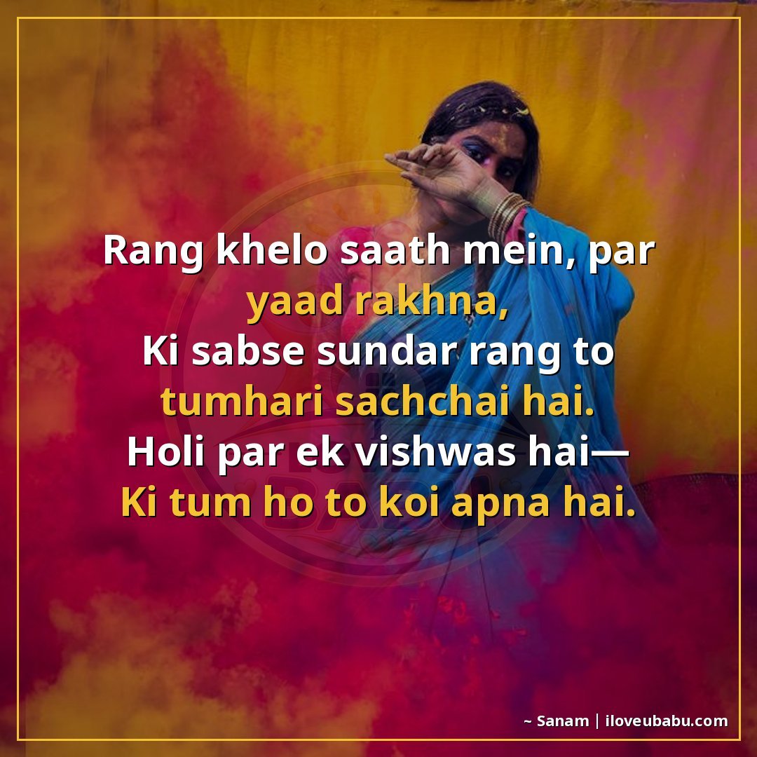 रंग खेलो साथ में, पर याद रखना,
कि सबसे सुंदर रंग तो तुम्हारी