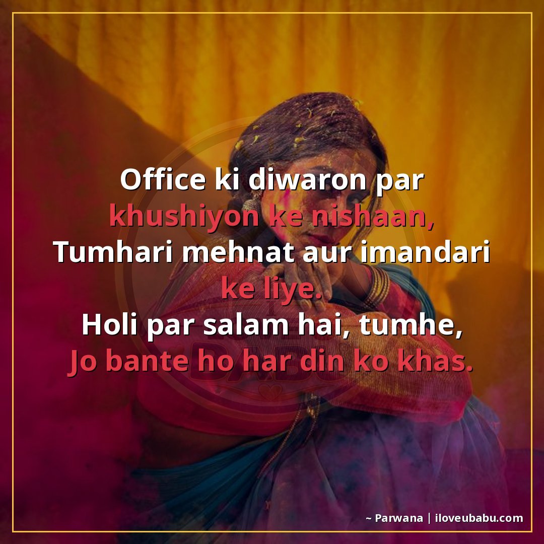 ऑफिस की दीवारों पर खुशियों के निशान,
तुम्हारी मेहनत और ईमानद
