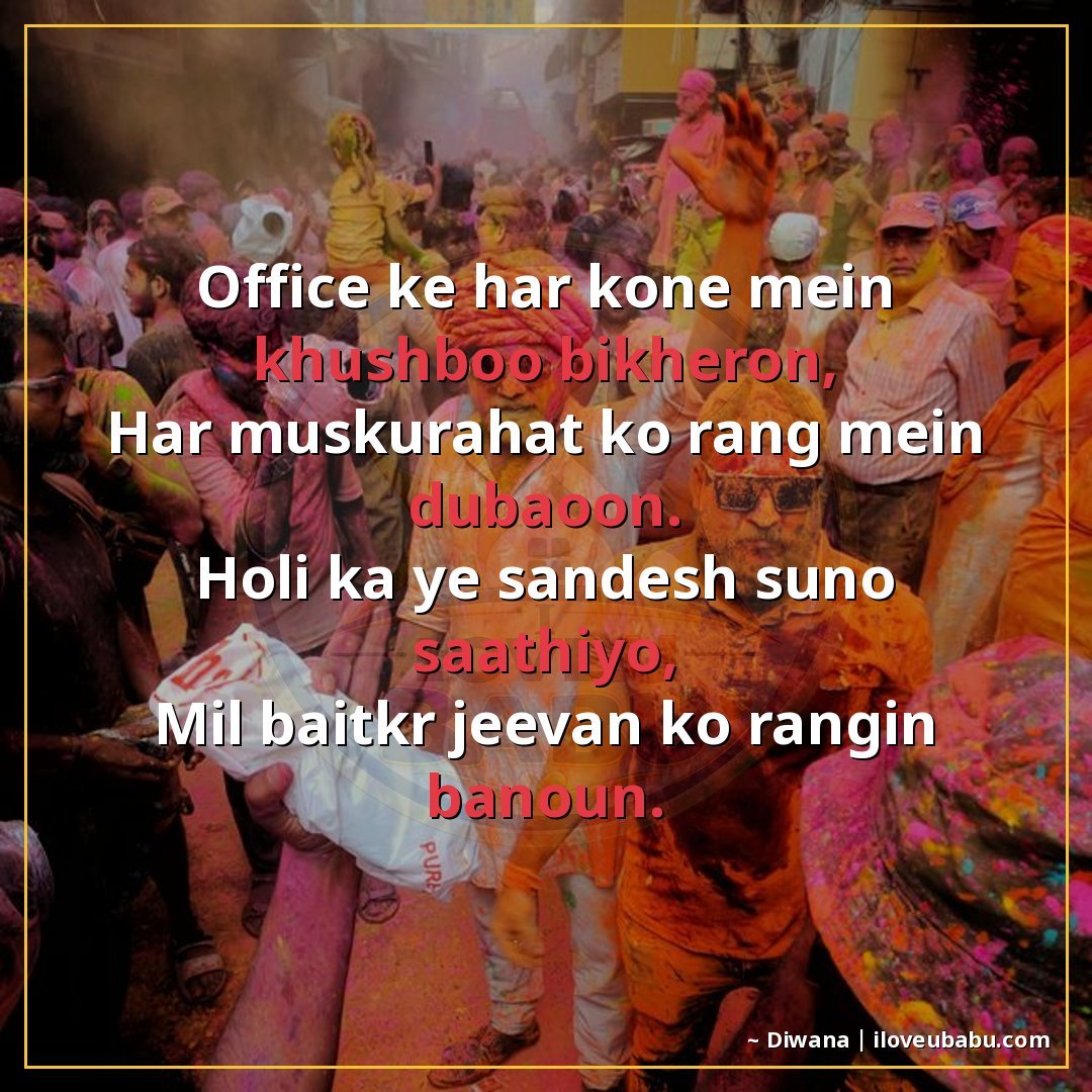 ऑफिस के हर कोने में खुशबू बिखेरूँ,
हर मुस्कुराहट को रंग में 