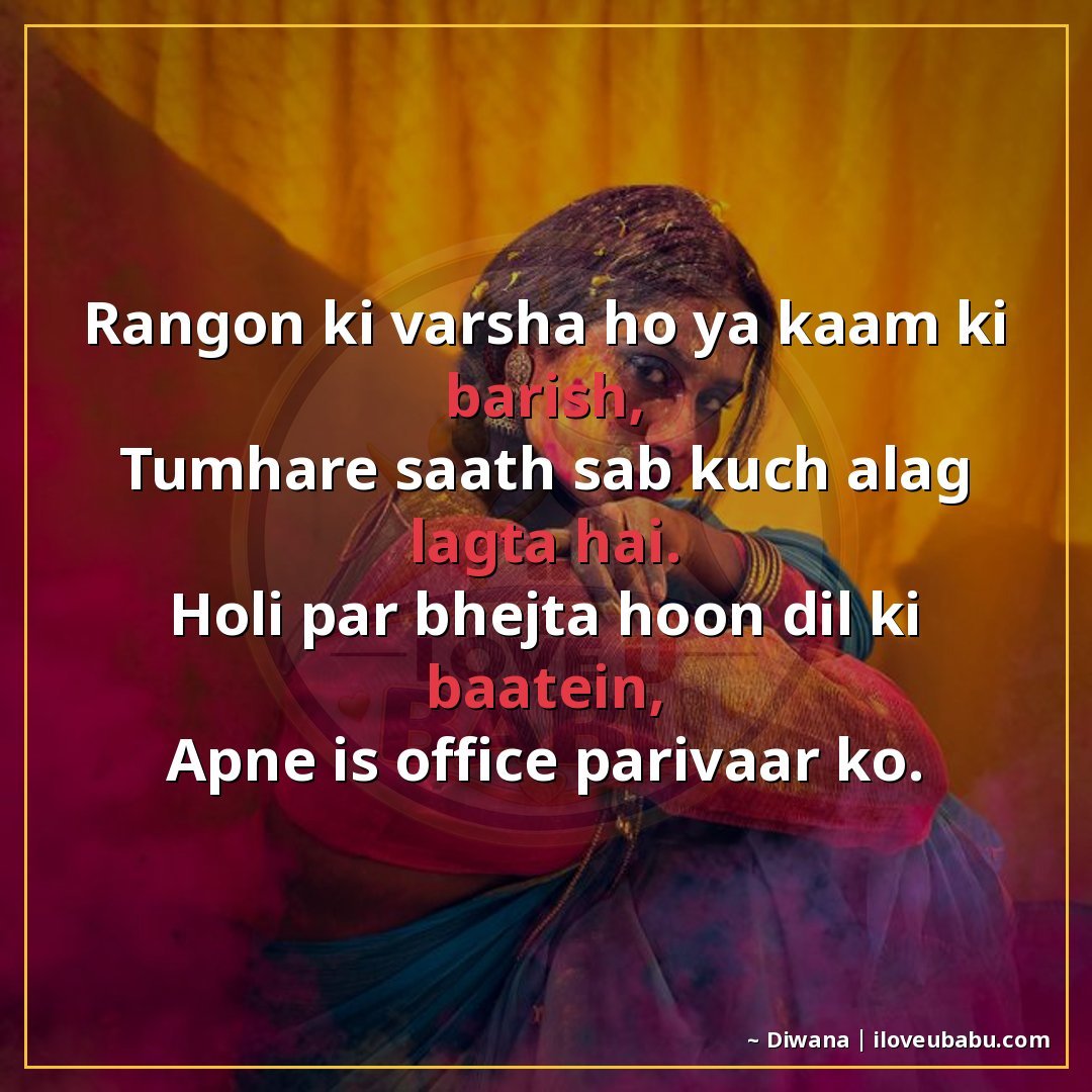 रंगों की वर्षा हो या काम की बारिश,
तुम्हारे साथ सब कुछ अलग ल