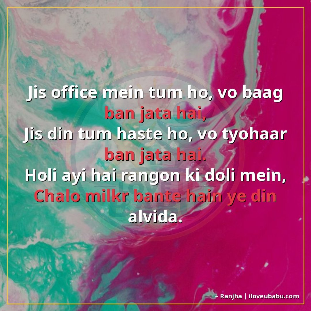 जिस ऑफिस में तुम हो, वो बाग़ बन जाता है,
जिस दिन तुम हँसते ह