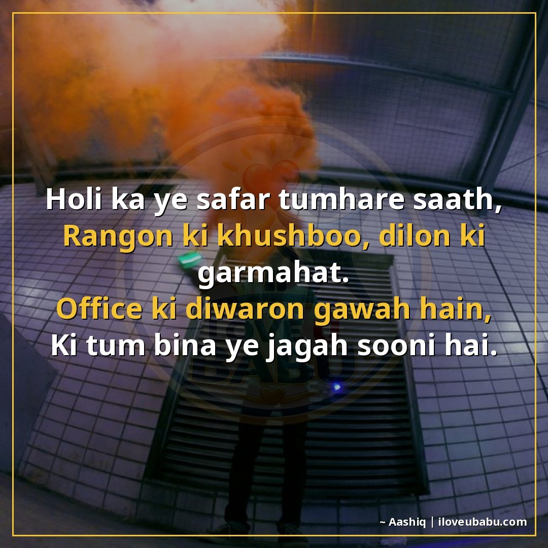 होली का ये सफर तुम्हारे साथ,
रंगों की खुशबू, दिलों की गर्माह