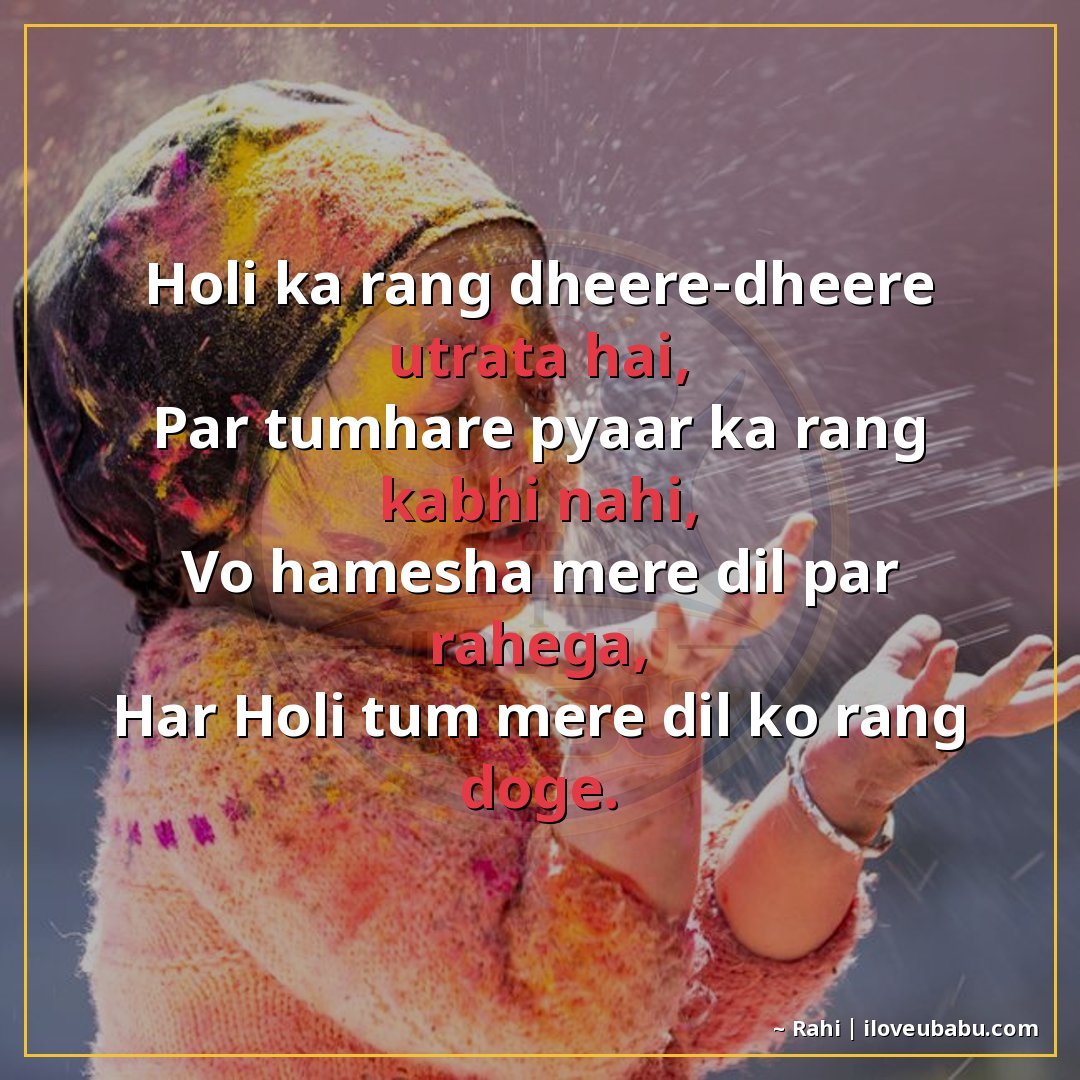 25+ Best Holi Shayari For Your Girlfriend Or Boyfriend In Hindi 23 होली का रंग धीरे-धीरे उतरता है,
पर तुम्हारे प्यार का रंग कभी
