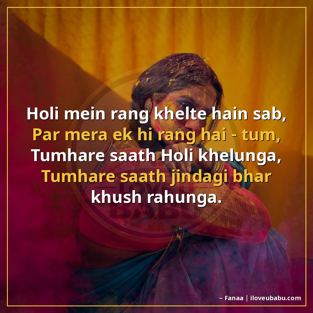 25+ Best Holi Shayari For Your Girlfriend Or Boyfriend In Hindi 26 होली में रंग खेलते हैं सब,
पर मेरा एक ही रंग है – तुम,
तुम्ह