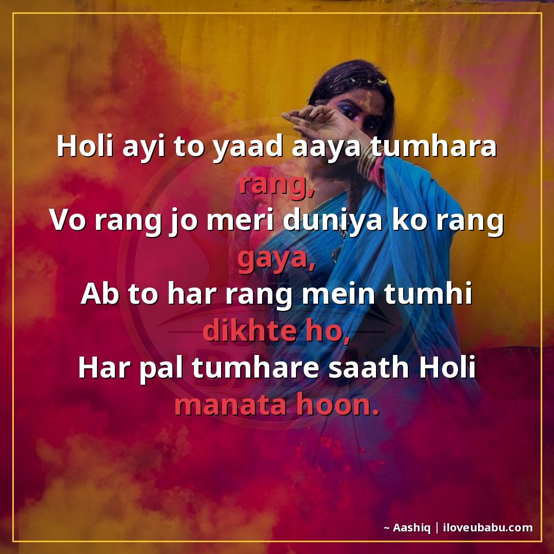25+ Best Holi Shayari For Your Girlfriend Or Boyfriend In Hindi 7 होली आई तो याद आया तुम्हारा रंग,
वो रंग जो मेरी दुनिया को रं