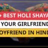 25+ Best Holi Shayari For Your Girlfriend Or Boyfriend In Hindi