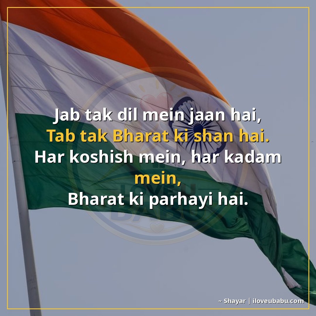 25+ Best Independence Day Shayari For Colleagues In Hindi – Share Pride At Work 14 जब तक दिल में जान है,
तब तक भारत की शान है।
हर कोशिश में, हर