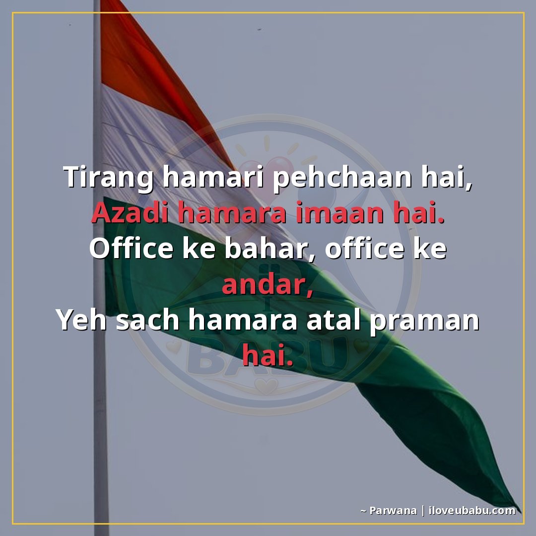 25+ Best Independence Day Shayari For Colleagues In Hindi – Share Pride At Work 15 तिरंगा हमारी पहचान है,
आज़ादी हमारा इमान है।
ऑफिस के बाहर, ऑ
