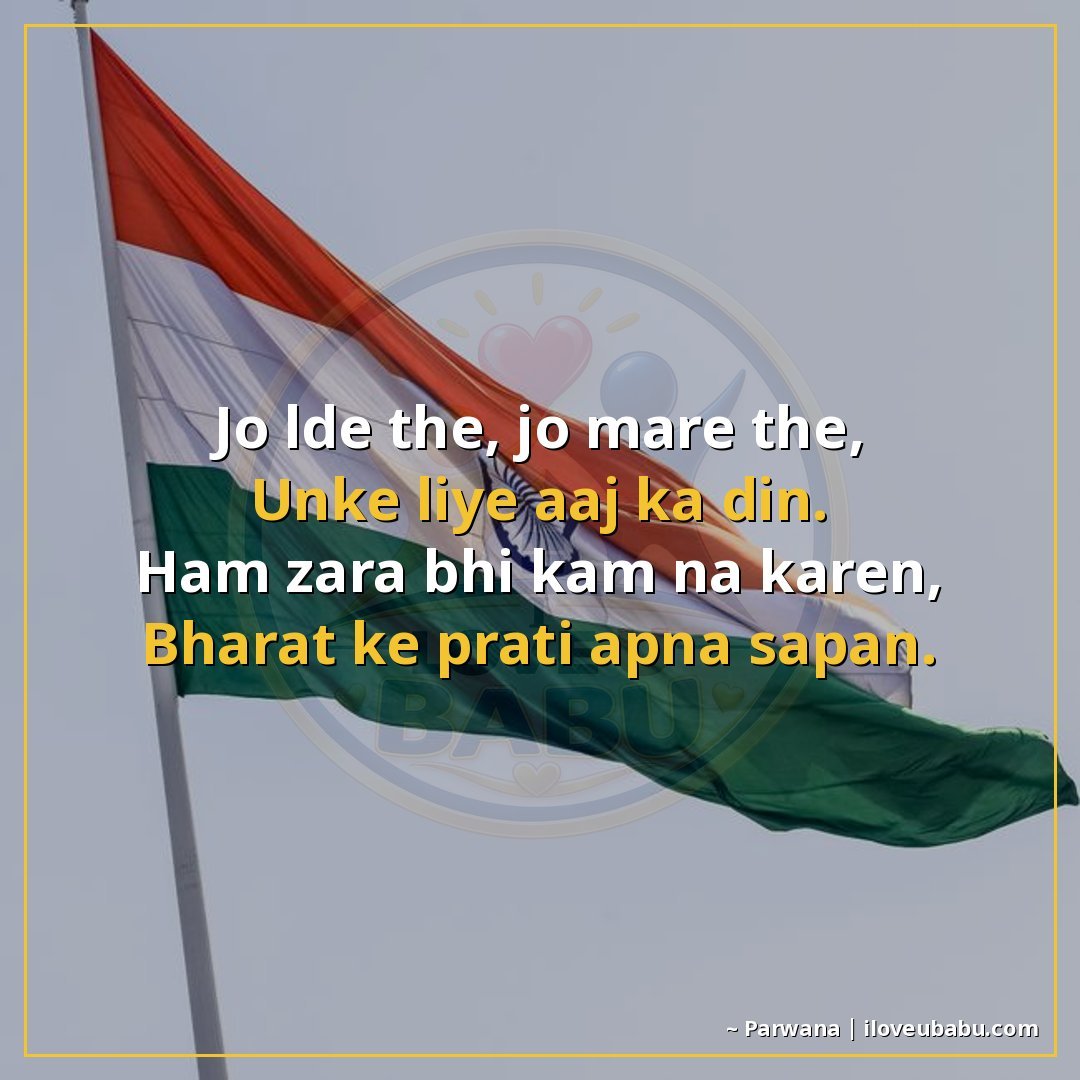 25+ Best Independence Day Shayari For Colleagues In Hindi – Share Pride At Work 16 जो लड़े थे, जो मरे थे,
उनके लिए आज का दिन।
हम ज़रा भी कम न क