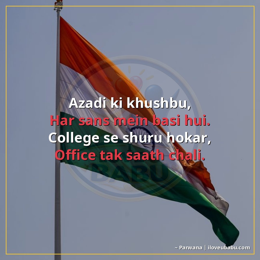 25+ Best Independence Day Shayari For Colleagues In Hindi – Share Pride At Work 17 आजादी की खुशबू,
हर सांस में बसी हुई।
कॉलेज से शुरु होकर,
ऑफि