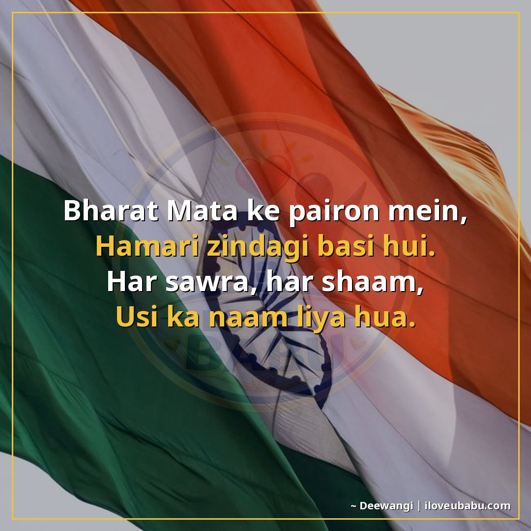 25+ Best Independence Day Shayari For Colleagues In Hindi – Share Pride At Work 18 भारत माता के पैरों में,
हमारी ज़िंदगी बसी हुई।
हर सवेरा, हर